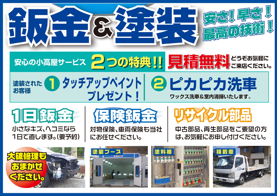 千葉市 車検 自動車修理 板金塗装は 美浜区 花見川区 稲毛区 民間車検場 小高屋商会へ