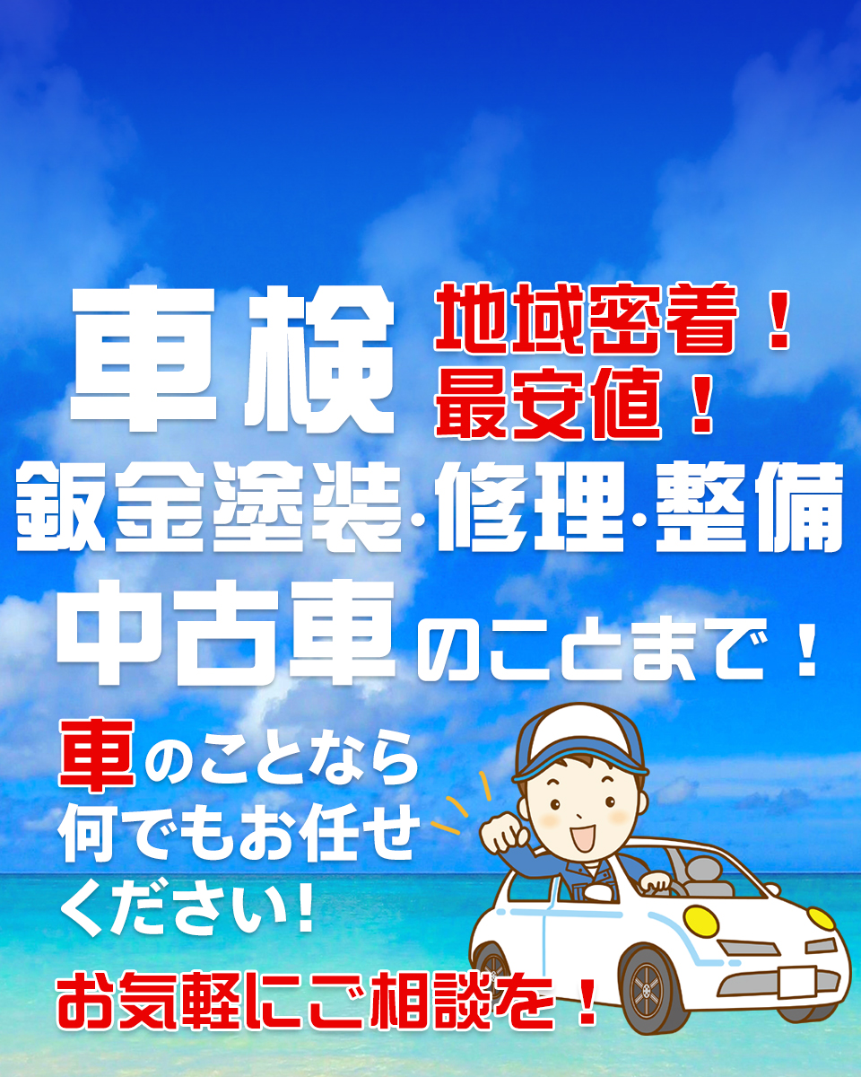 小高屋商会 – 千葉市 車検 自動車修理 板金塗装 車のことなら 美浜区